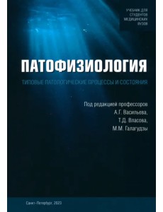 Патофизиология. Типовые патологические процессы