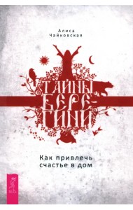 Тайны Берегини. Как привлечь счастье в дом