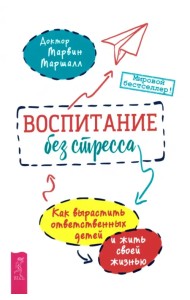 Воспитание без стресса. Как вырастить ответственных детей и жить своей жизнью