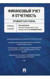 Финансовый учет и отчетность (продвинутый уровень). Учебное пособие