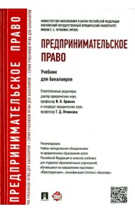 Предпринимательское право. Учебник для бакалавров