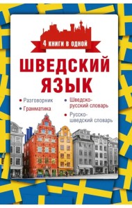 Шведский язык. 4 книги в одной. Разговорник, шведско-русский словарь, русско-шведский словарь, грамм