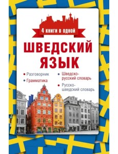 Шведский язык. 4 книги в одной. Разговорник, шведско-русский словарь, русско-шведский словарь, грамм