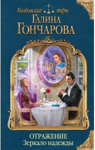 Отражение. Зеркало надежды