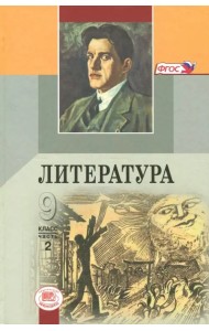 Литература. 9 класс. Учебник. В 3-х частях. ФГОС