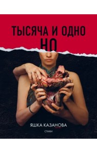 Тысяча и одно но