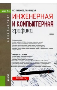 Инженерная и компьютерная графика. Учебник