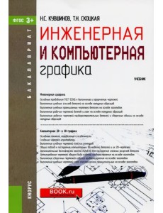 Инженерная и компьютерная графика. Учебник