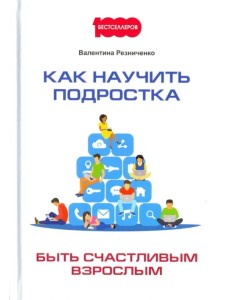 Как научить подростка быть счастливым взрослым Как научить подростка быть счастливым взрослым