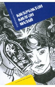 Киләчәктән килгән малай