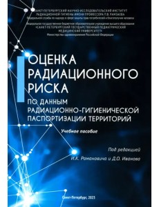 Оценка радиационного риска Оценка радиационного риска
