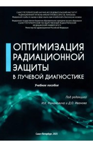 Оптимизация радиационной защиты в лучевой диагностике