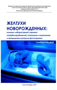 Желтухи новорожденных. Клинико-лабораторный скрининг