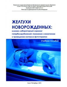 Желтухи новорожденных. Клинико-лабораторный скрининг Желтухи новорожденных. Клинико-лабораторный скрининг