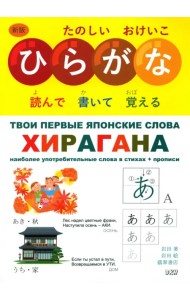 Твои первые японские слова. В 2-х частях. Часть 1. Хирагана