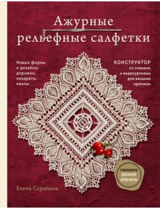 Ажурные рельефные салфетки. Новые формы и дизайны: дорожки, овалы, квадраты. Конструктор со схемами Ажурные рельефные салфетки. Новые формы и дизайны: дорожки, овалы, квадраты. Конструктор со схемами