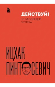 Действуй! 10 заповедей успеха