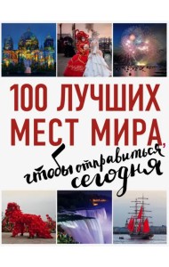100 лучших мест мира, чтобы отправиться сегодня