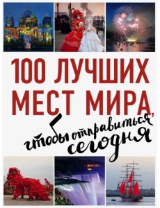 100 лучших мест мира, чтобы отправиться сегодня 100 лучших мест мира, чтобы отправиться сегодня