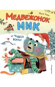 Медвежонок Мик и чудеса вокруг