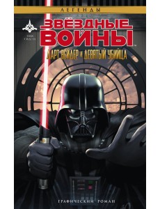 Звёздные Войны. Дарт Вейдер и девятый убийца Звёздные Войны. Дарт Вейдер и девятый убийца