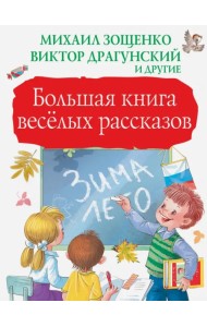 Большая книга весёлых рассказов