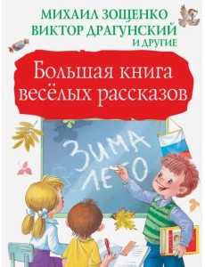 Большая книга весёлых рассказов