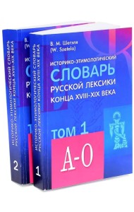 Историко-этимологический словарь русской лексики конца XVIII-XIX века. В 2-х томах
