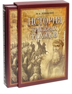 История крестовых походов (в футляре) История крестовых походов (в футляре)