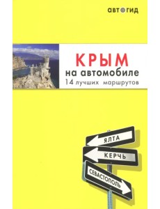 Крым на автомобиле. 14 лучших маршрутов Крым на автомобиле. 14 лучших маршрутов