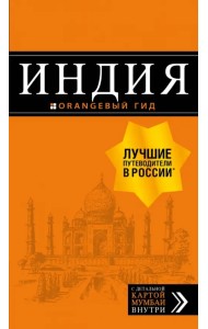 Индия. Путеводитель