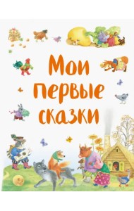 Мои первые сказки