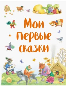 Мои первые сказки