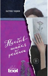 Несбывшийся ребенок