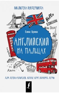 Английский на пальцах