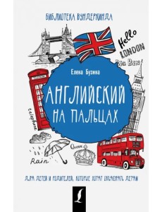 Английский на пальцах