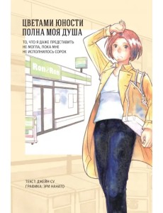 Цветами юности полна моя душа. То, что я даже представить не могла, пока мне не исполнилось сорок Цветами юности полна моя душа. То, что я даже представить не могла, пока мне не исполнилось сорок