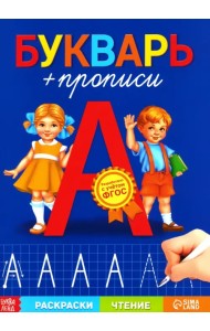 Букварь-прописи