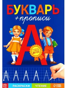 Букварь-прописи Букварь-прописи