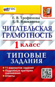 Читательская грамотность. 1 класс. Типовые задания. 11 вариантов заданий