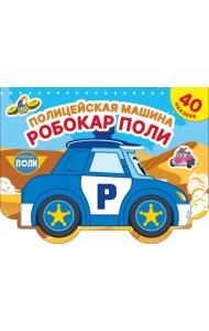 Полицейская машина Робокар Поли. Раскраска с наклейками. 40 наклеек