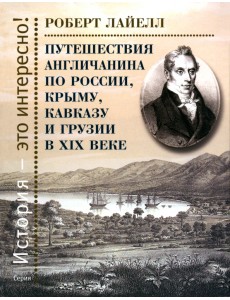 Путешествия англичанина по России, Крыму, Кавказу