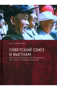 Советский Союз и Вьетнам.