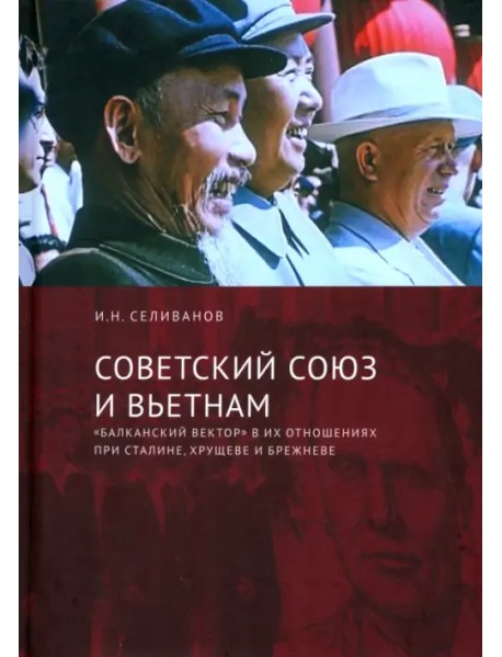 Советский Союз и Вьетнам. "Балканский вектор" в их отношениях при Сталине, Хрущеве и Брежневе