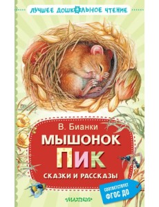 Мышонок Пик. Сказки и рассказы