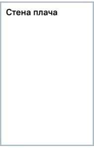 Стена плача