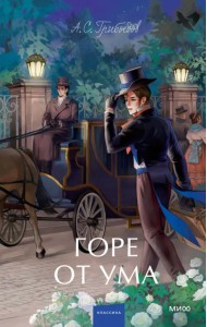 Горе от ума