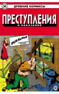 Преступления и наказания