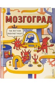 Мозгоград