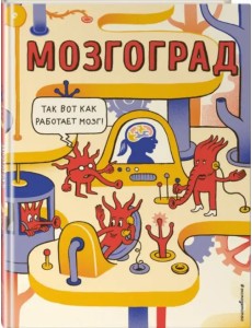 Мозгоград